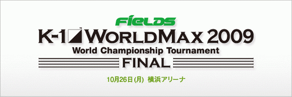 大会の概要 - K-1 World Max 2009 Final